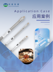 问度色谱应用案例合集