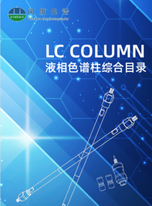 问度色谱液相色谱柱综合目录