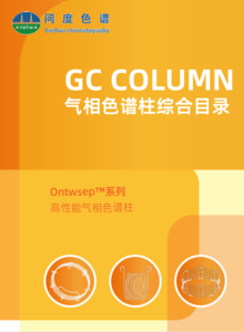 问度色谱气相色谱柱综合目录