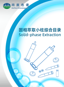 问度色谱固相萃取小柱综合目录